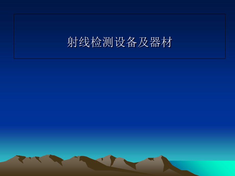 射线检测设备及器材PPT课件_第1页