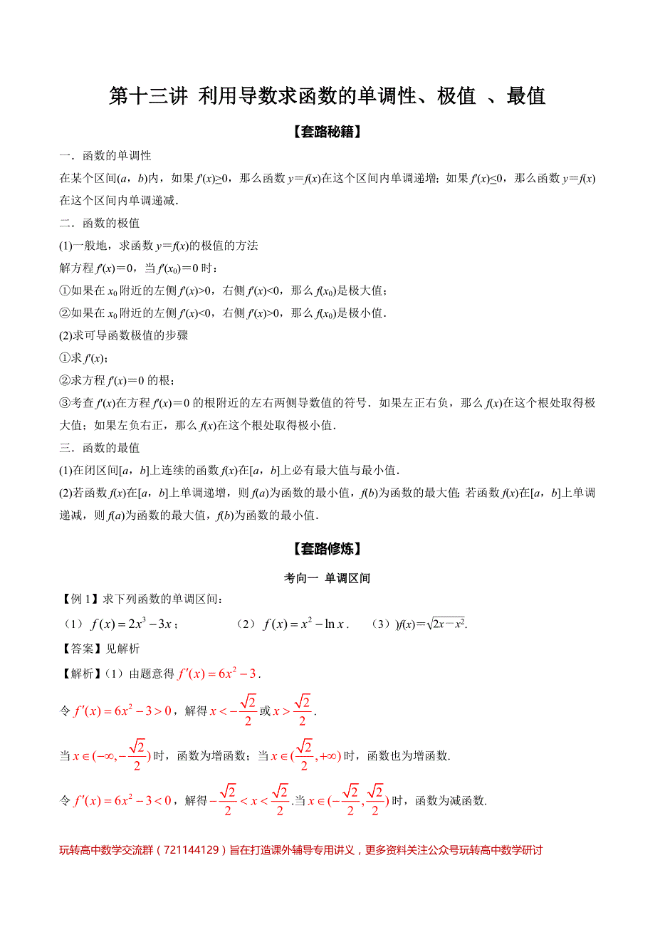 高中数学专题2.13 利用导数求函数的单调性极值最值解析版_第1页