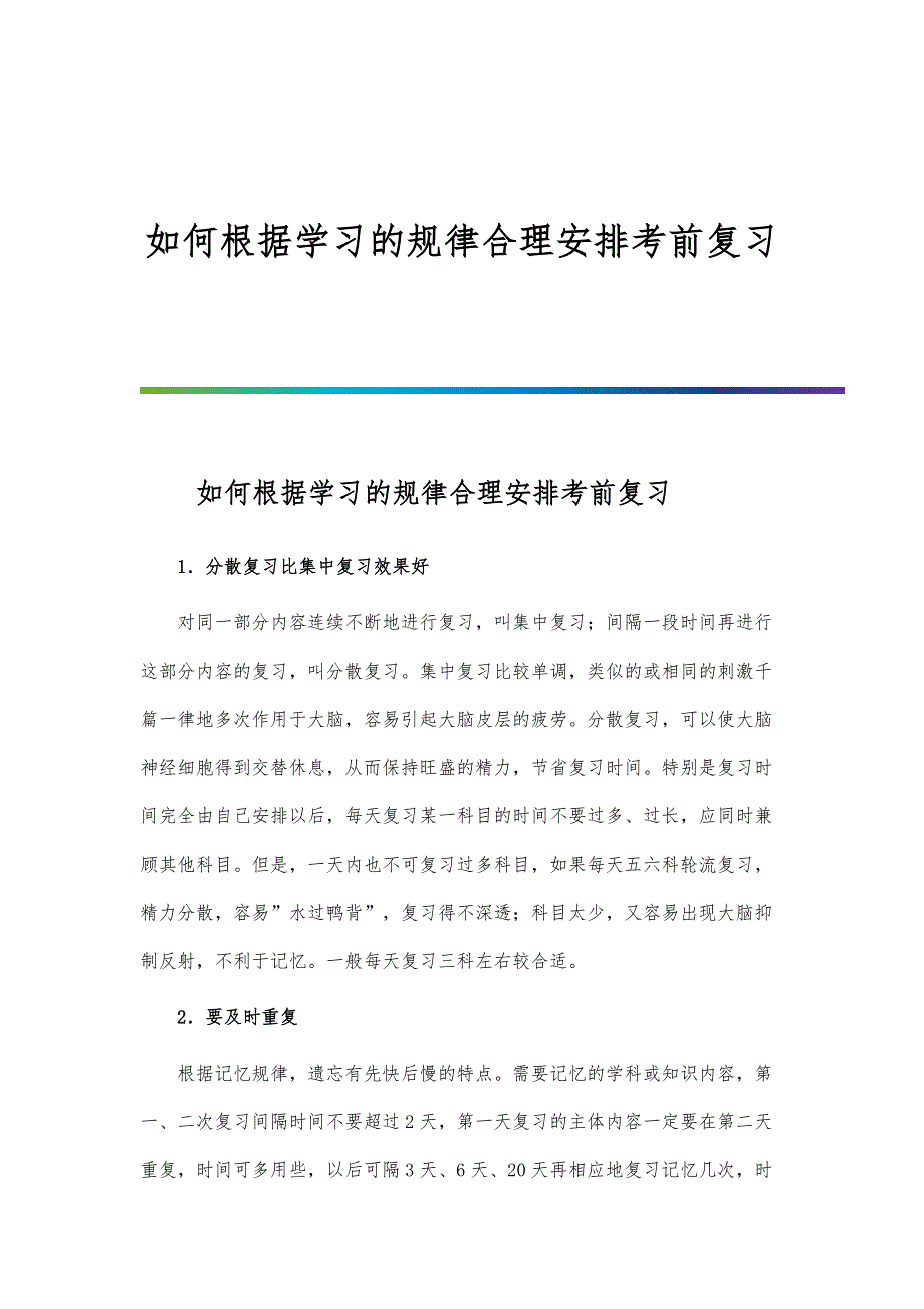 如何根据学习的规律合理安排考前复习_第1页