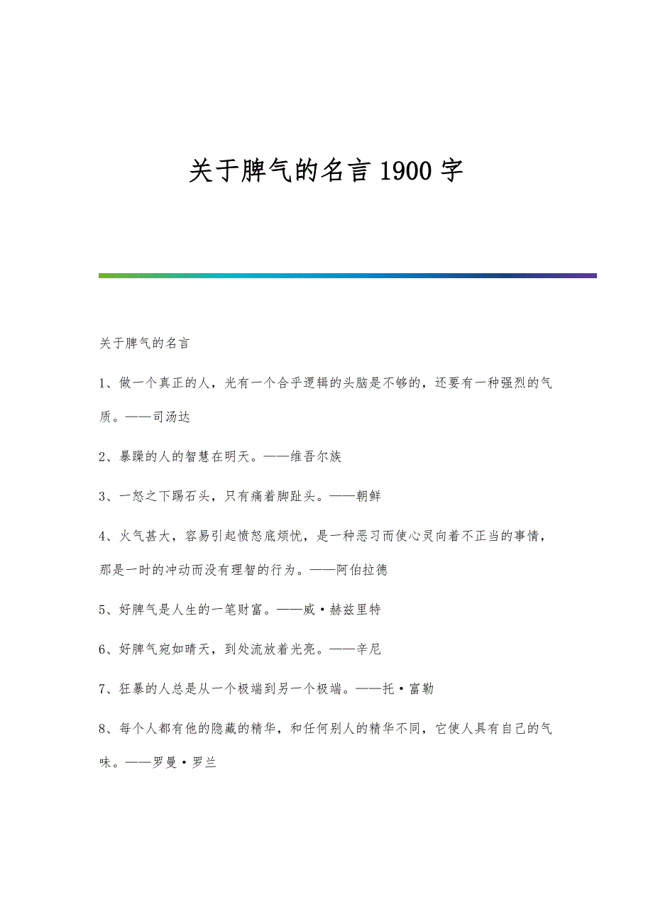 关于脾气的名言1900字_第1页