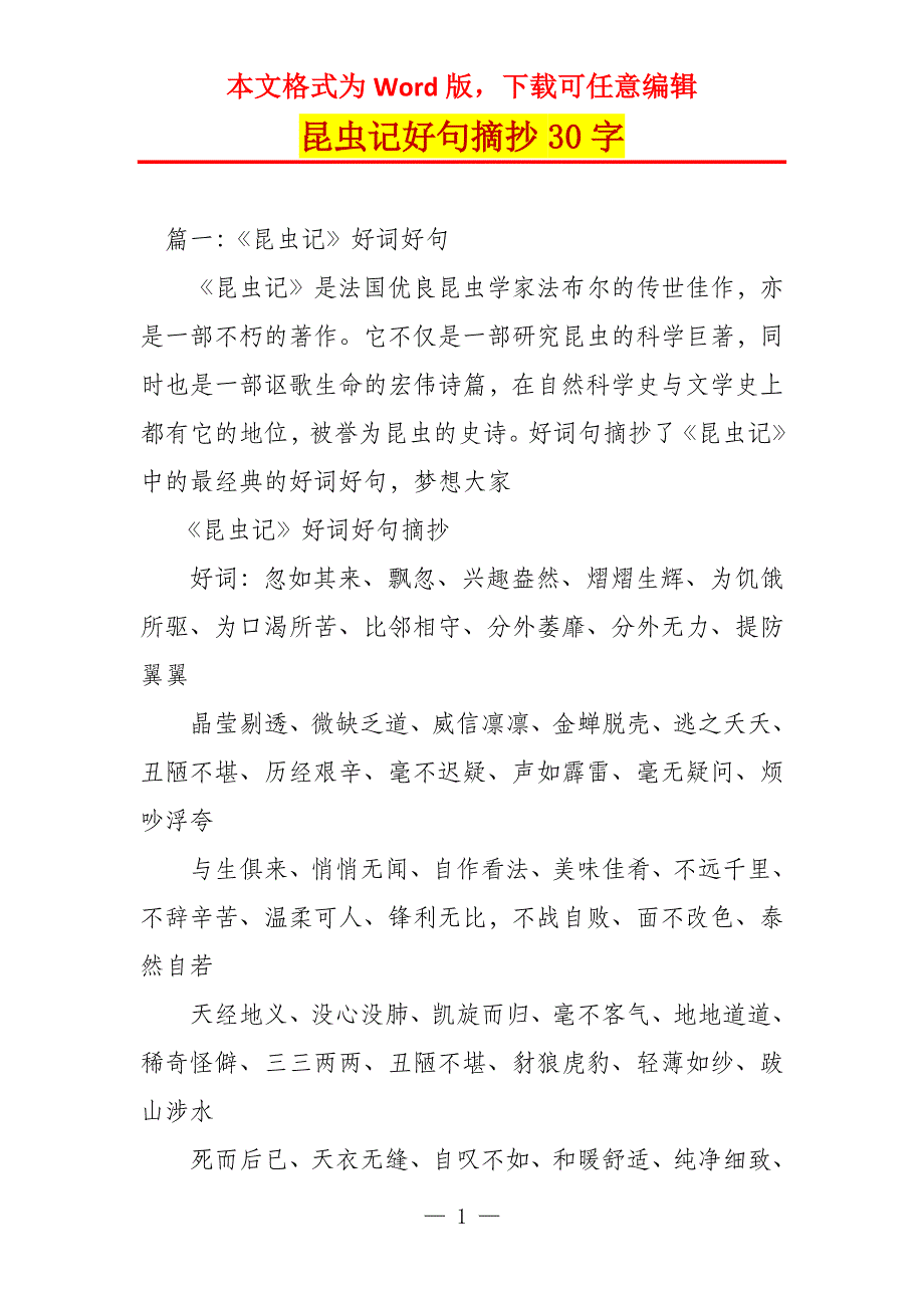 昆虫记好句摘抄30字_第1页