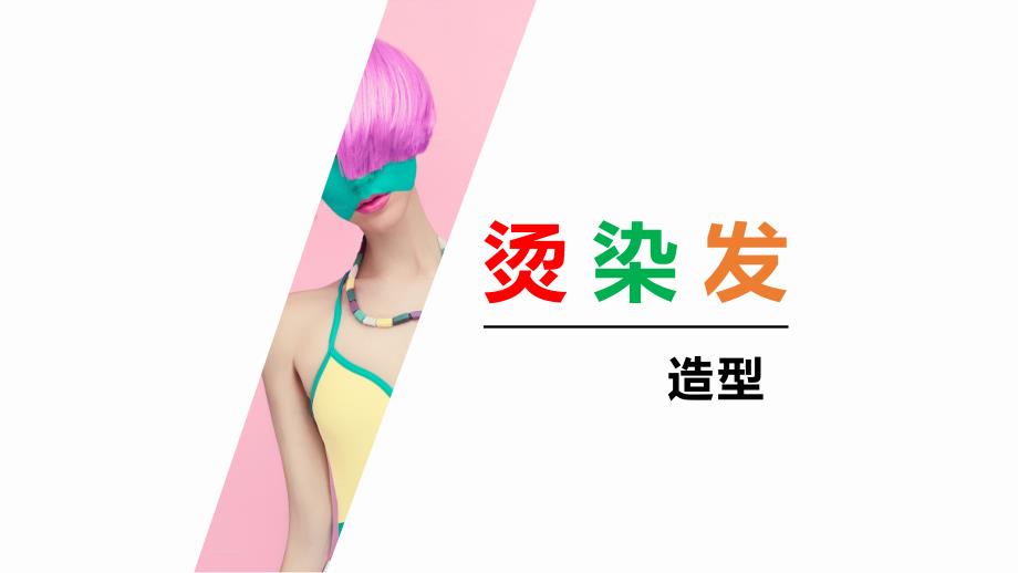 烫染发造型 项目三烫发操作_第1页