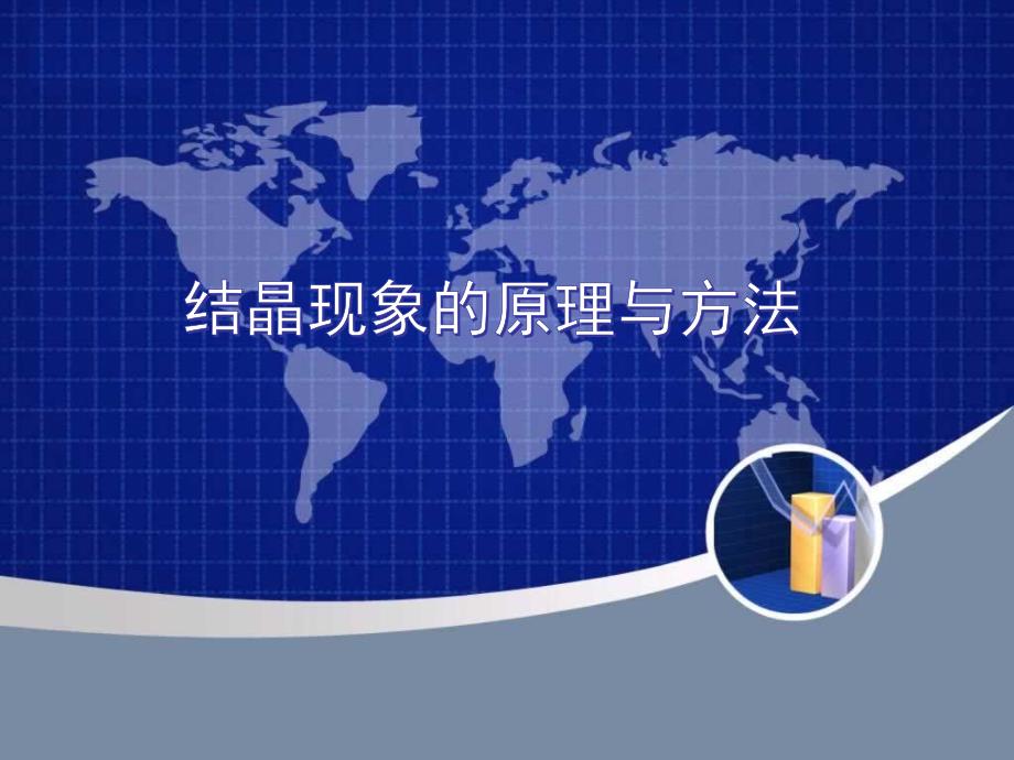 结晶现象的原理与发生步骤PPT课件_第1页