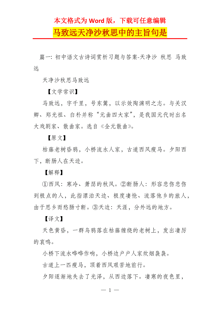 马致远天净沙秋思中的主旨句是_第1页