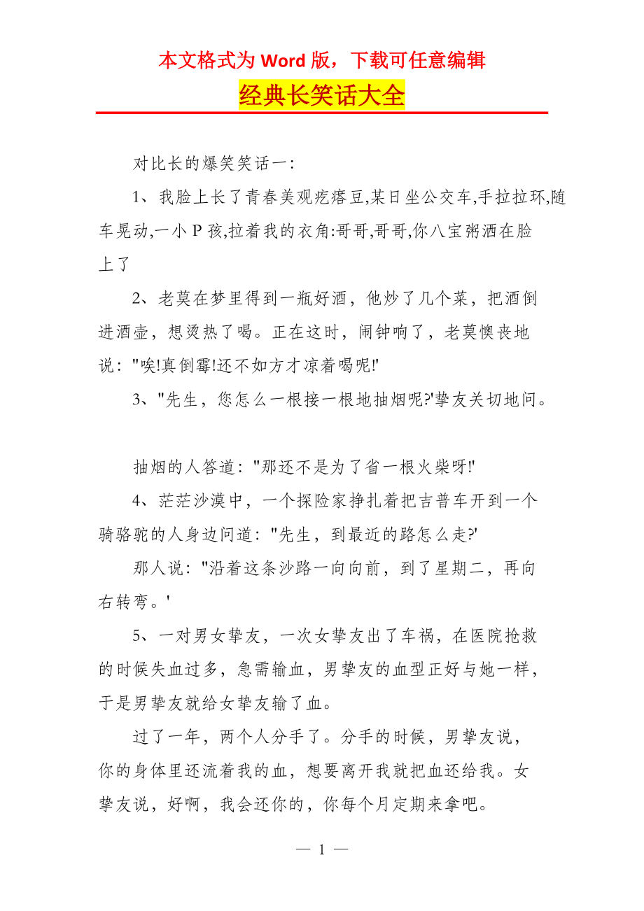 经典长笑话大全_第1页