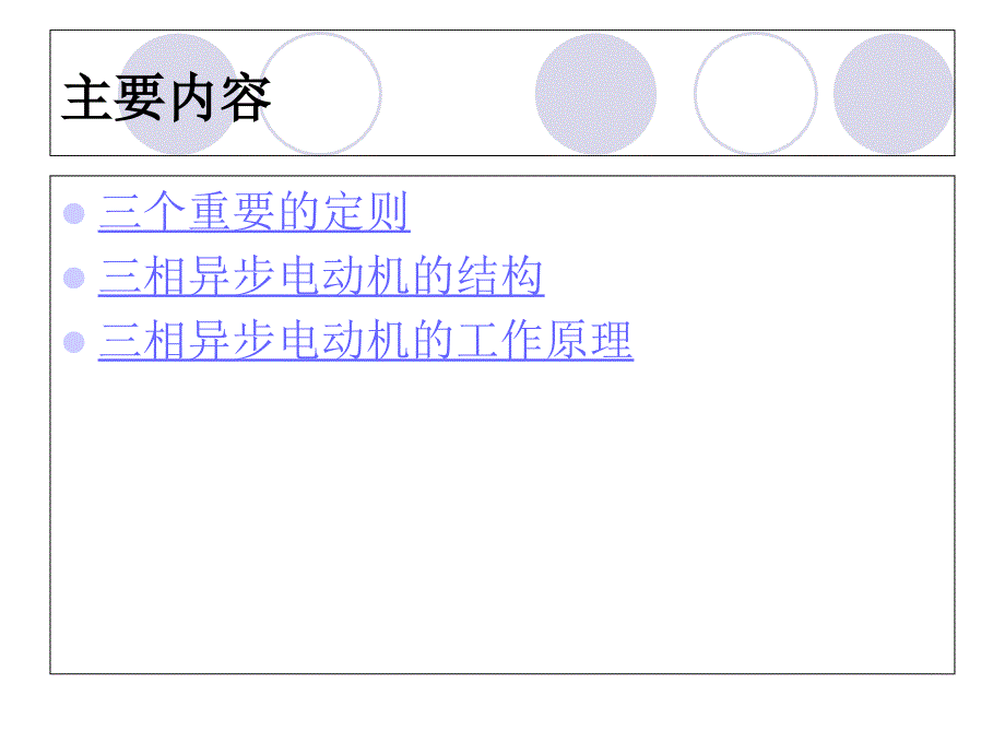 交流异步笼型电动机原理PPT课件_第1页