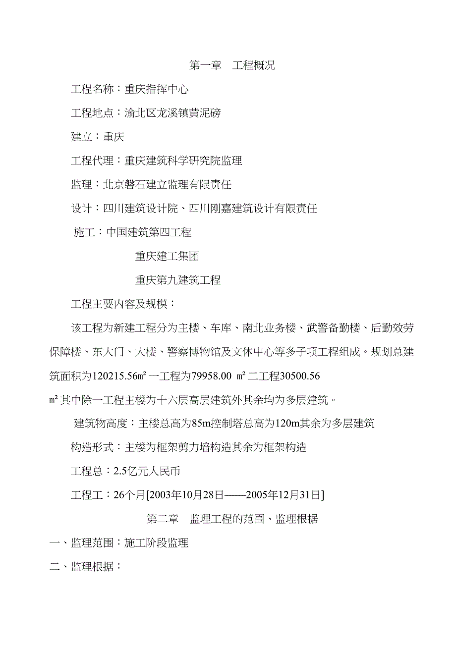 —重庆市公安局指挥中心工程监理规划_第1页