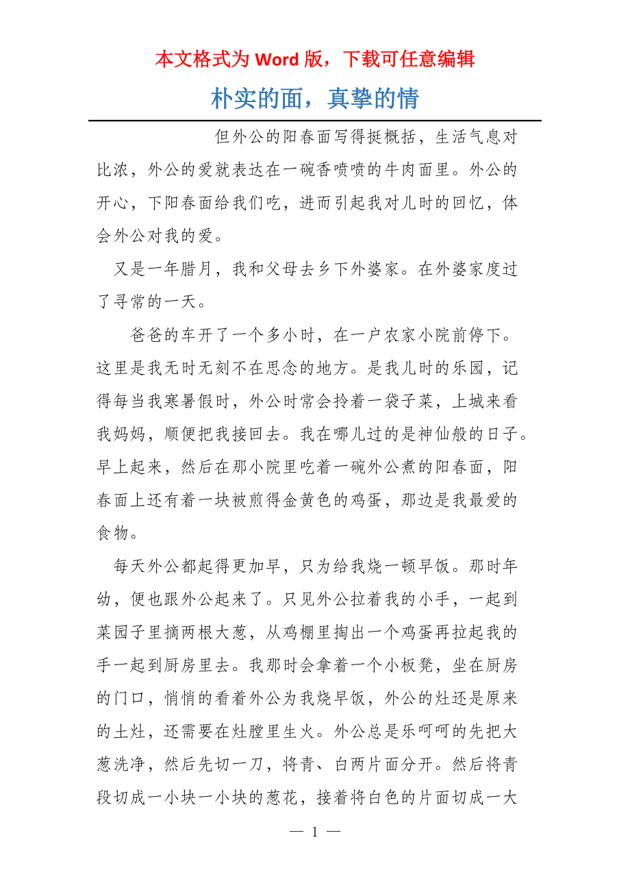 朴实的面真挚的情_第1页