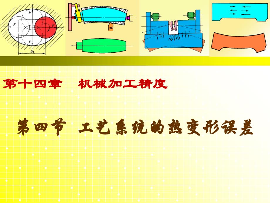 工艺系统的热变形误差PPT课件_第1页