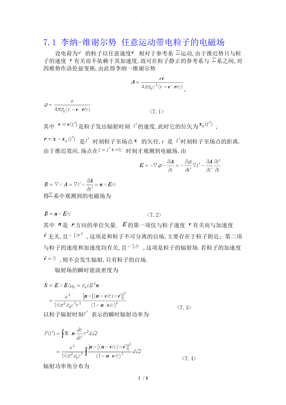 第七章带电粒子及电磁场的相互作用_第1页