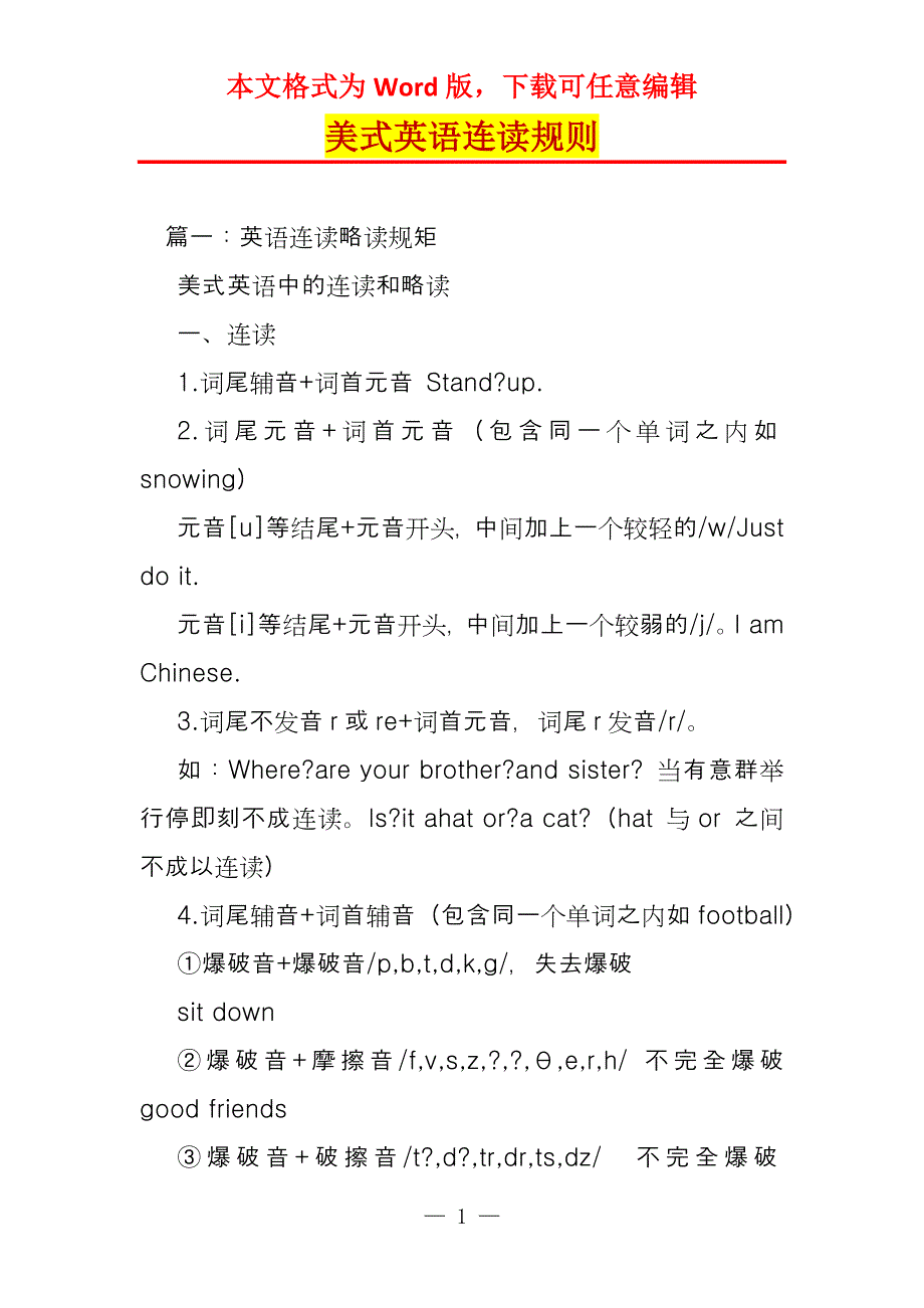 美式英语连读规则_第1页