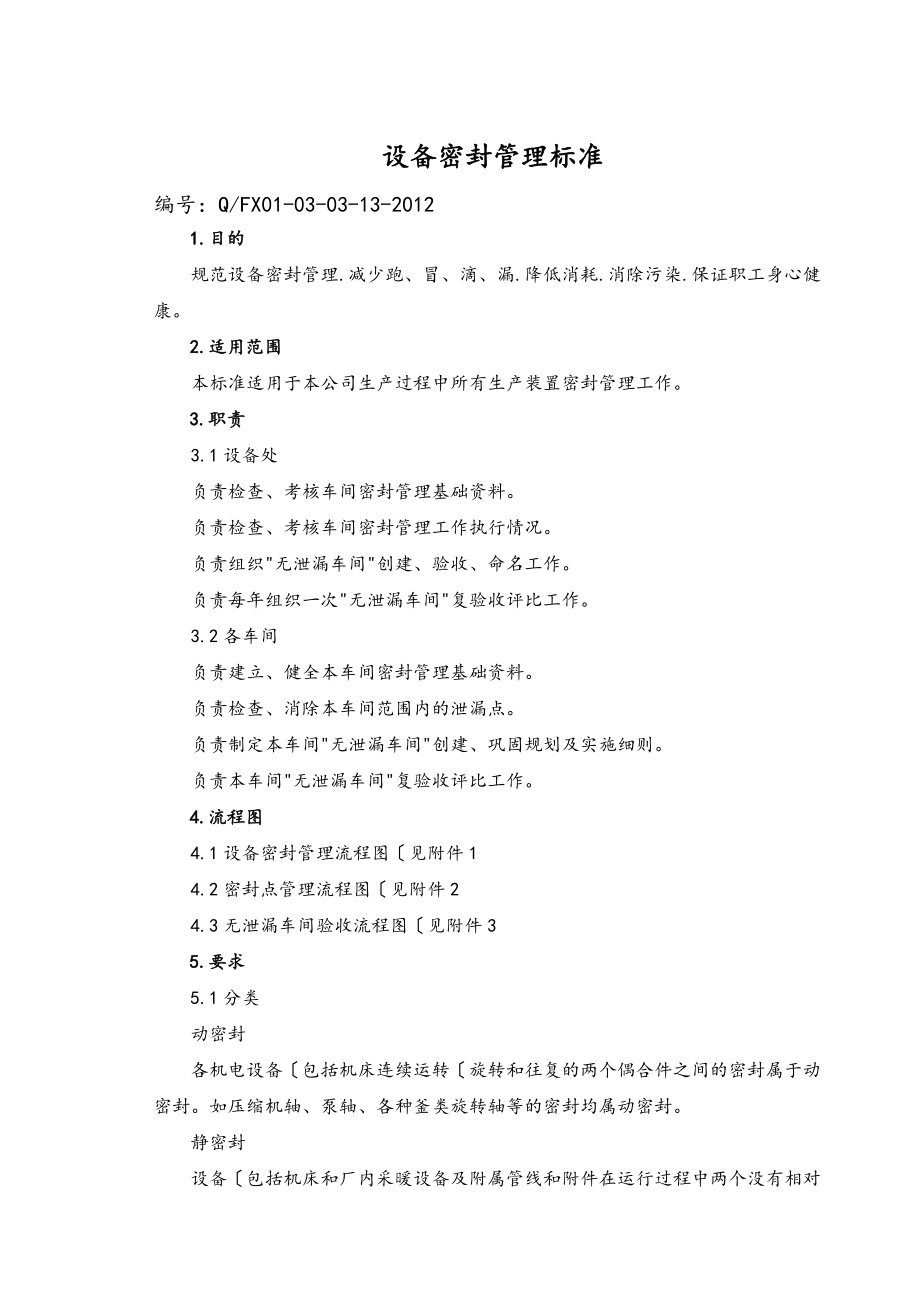 设备密封管理标准[详]_第1页