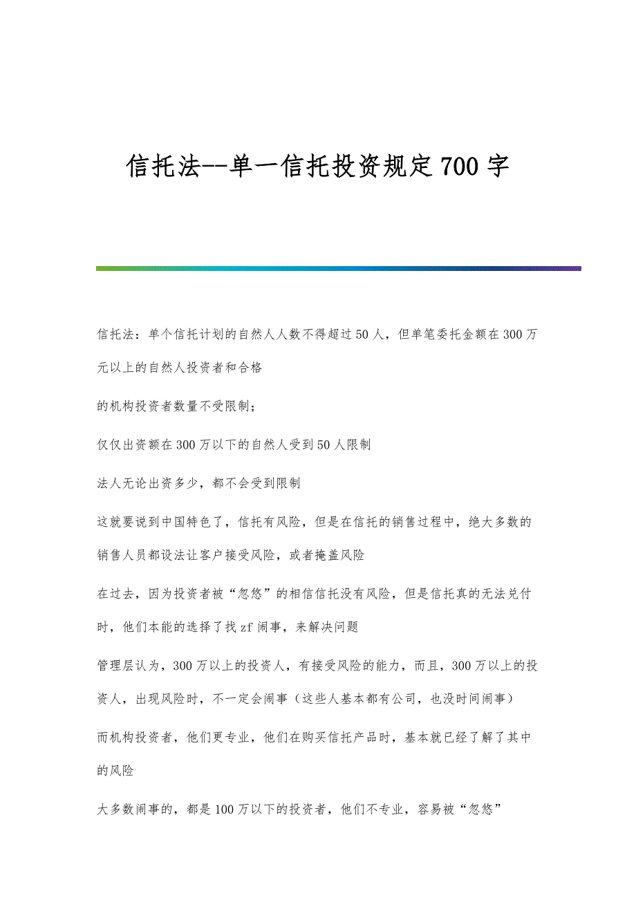 信托法--单一信托投资规定700字_第1页