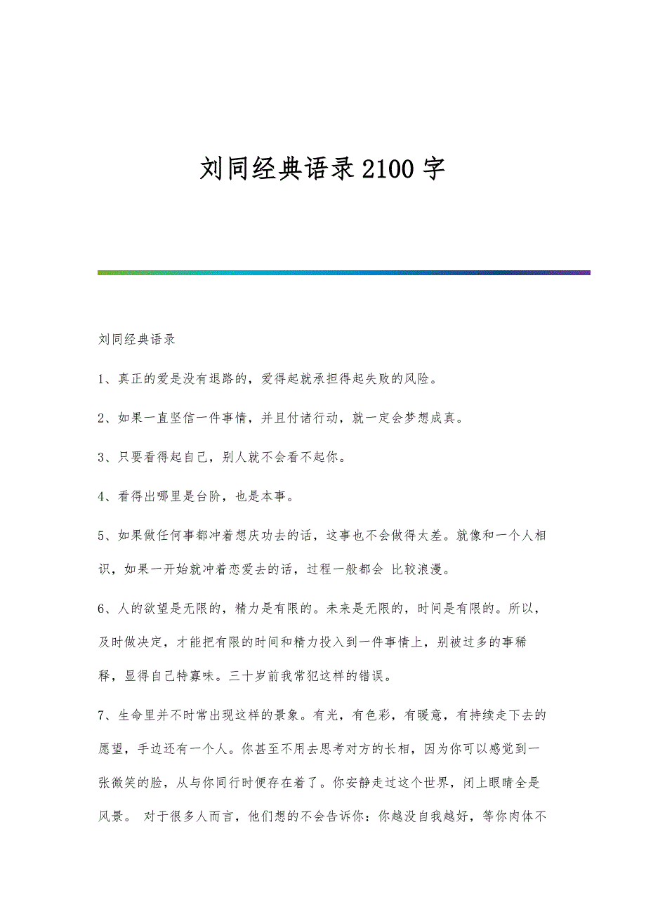 刘同经典语录2100字_第1页