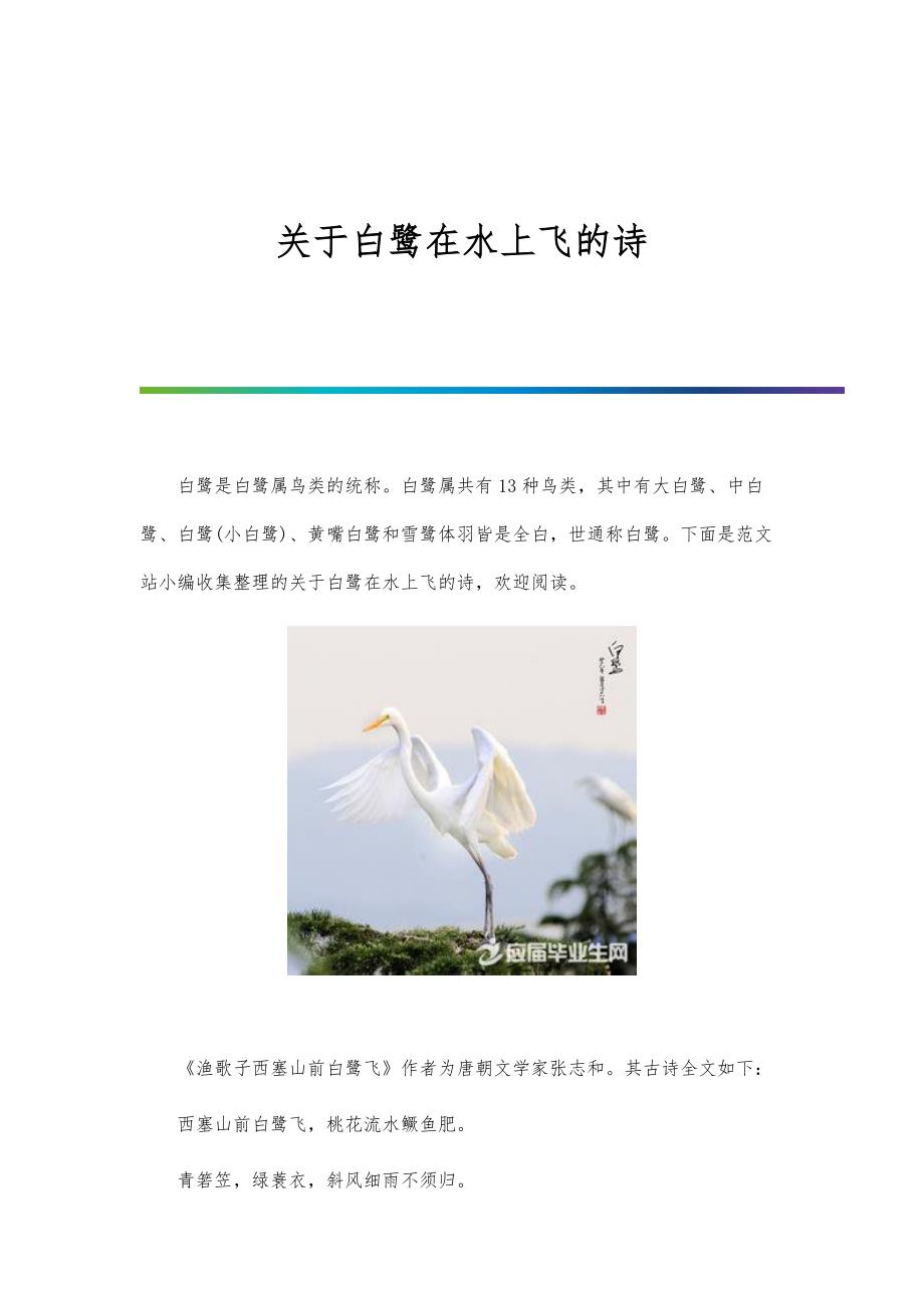 关于白鹭在水上飞的诗_第1页