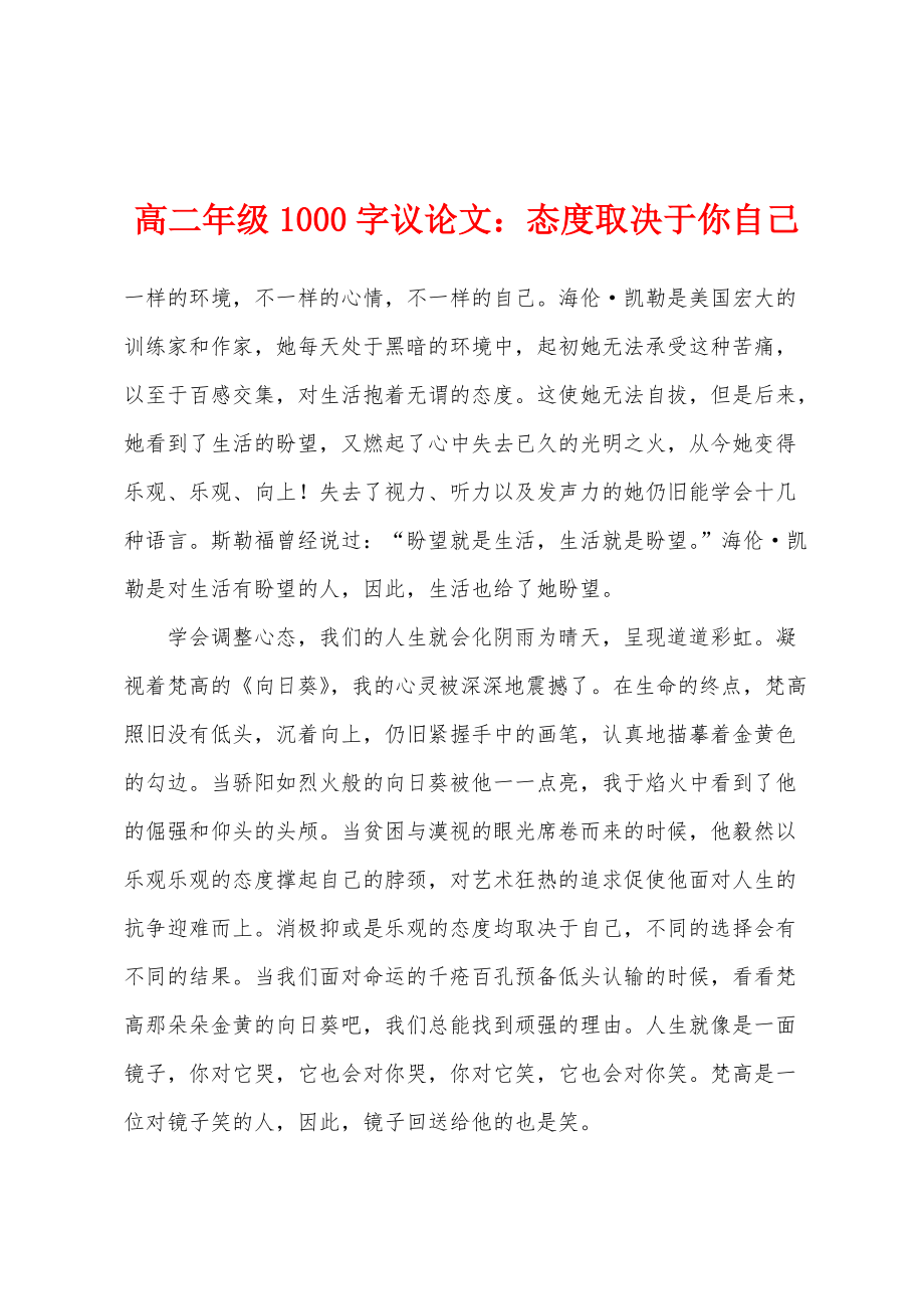 高二年级1000字议论文：态度取决于你自己_第1页
