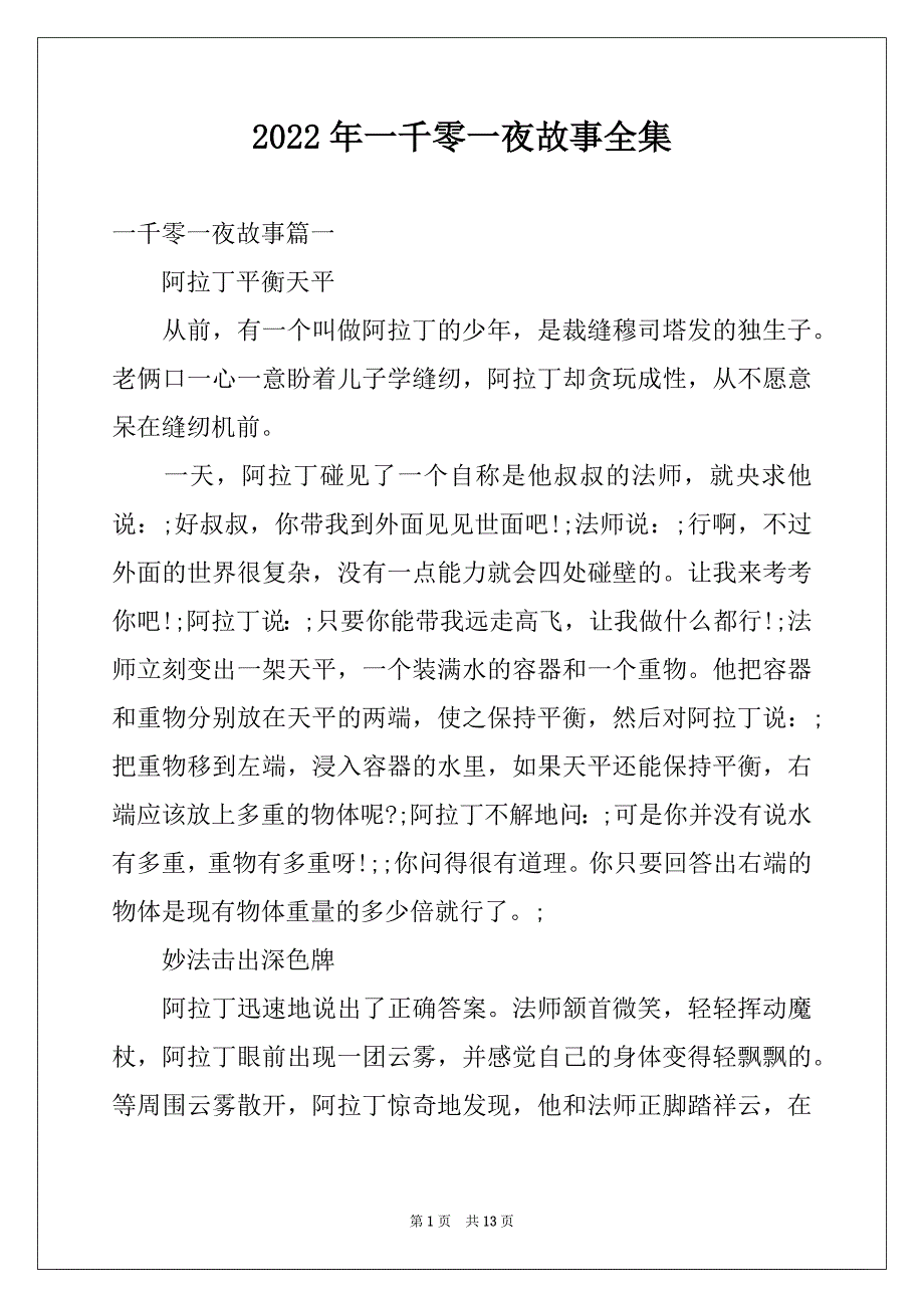 2022年一千零一夜故事全集_第1页