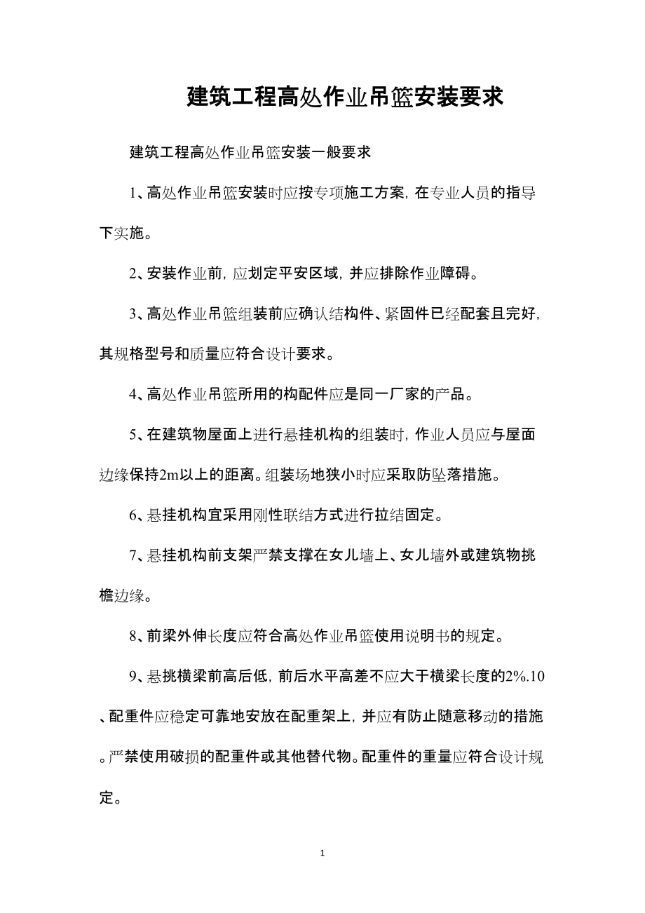 —建筑工程高处作业吊篮安装要求_第1页
