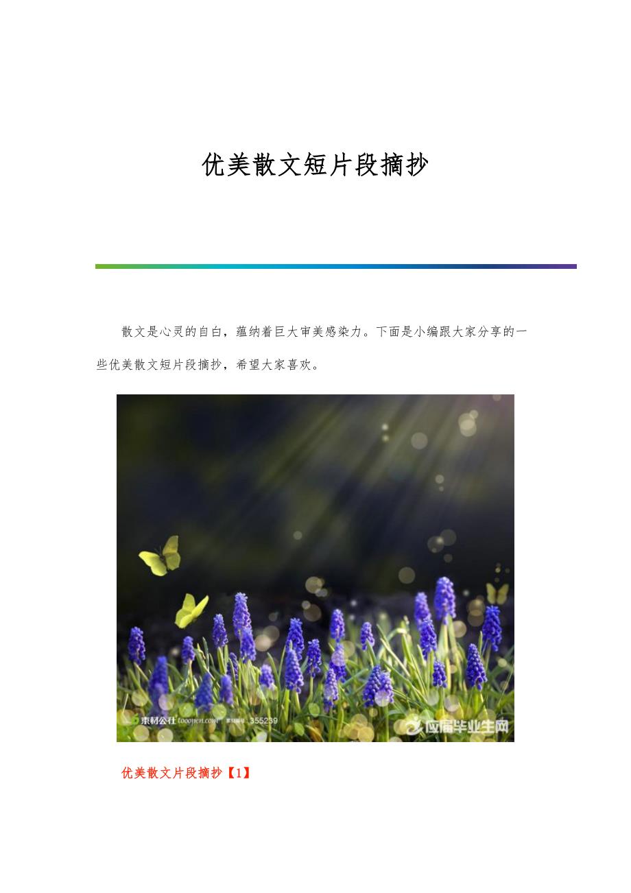 优美散文短片段摘抄_第1页