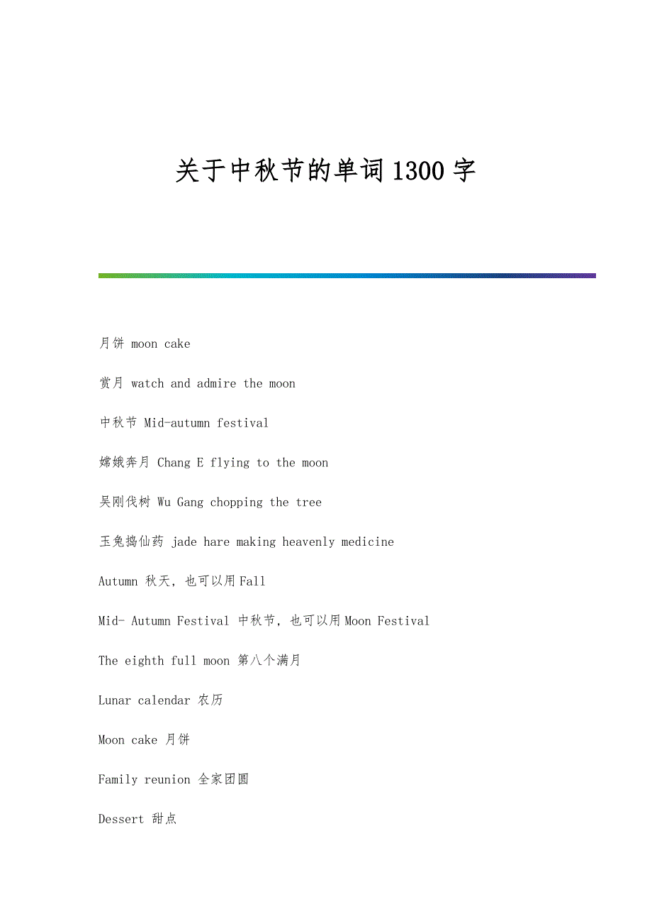 关于中秋节的单词1300字_第1页