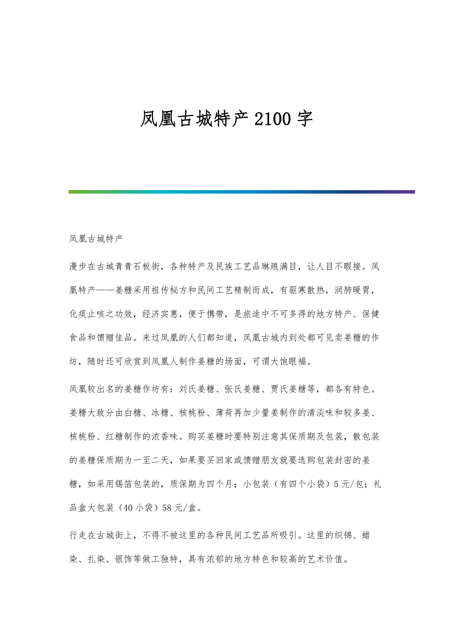 凤凰古城特产2100字_第1页