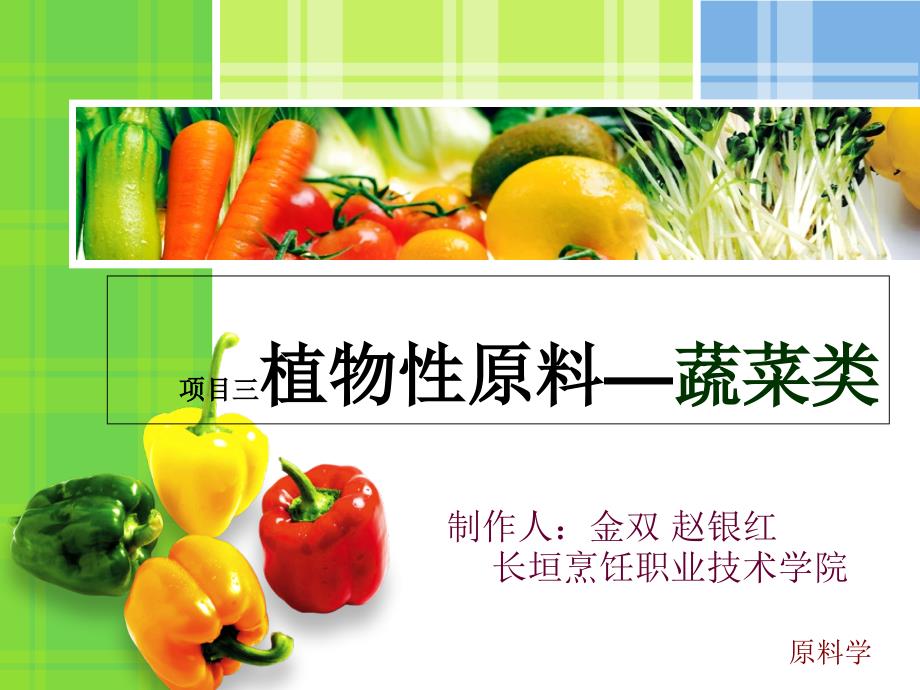 烹饪原料项目三概要PPT课件_第1页