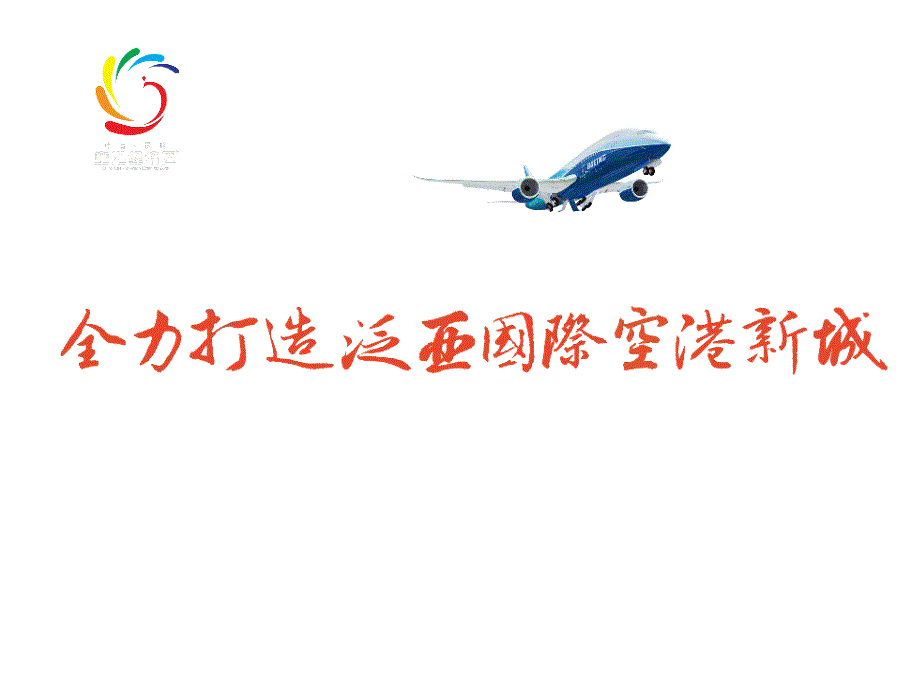 昆明市空港经济区介绍(最新)PPT课件_第1页