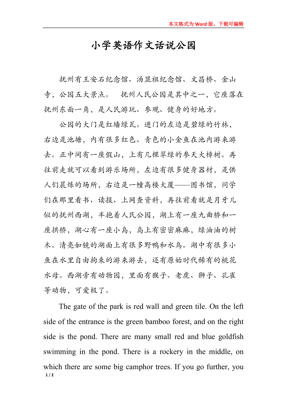 小学英语作文话说公园_第1页