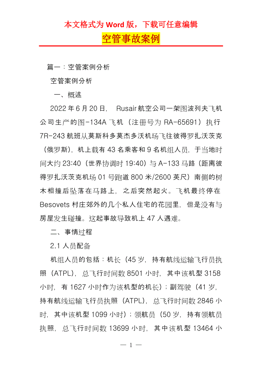 空管事故案例_第1页