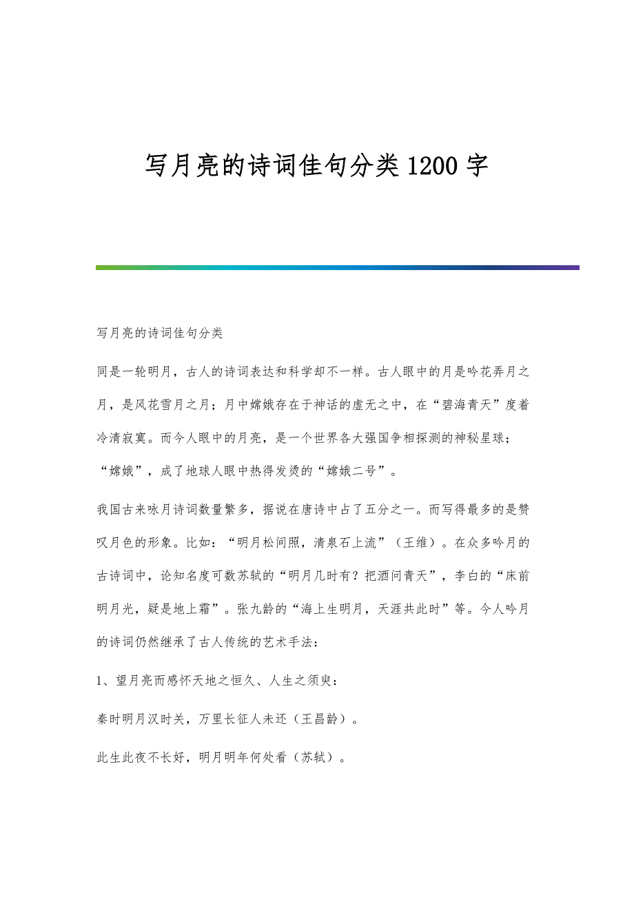 写月亮的诗词佳句分类1200字_第1页
