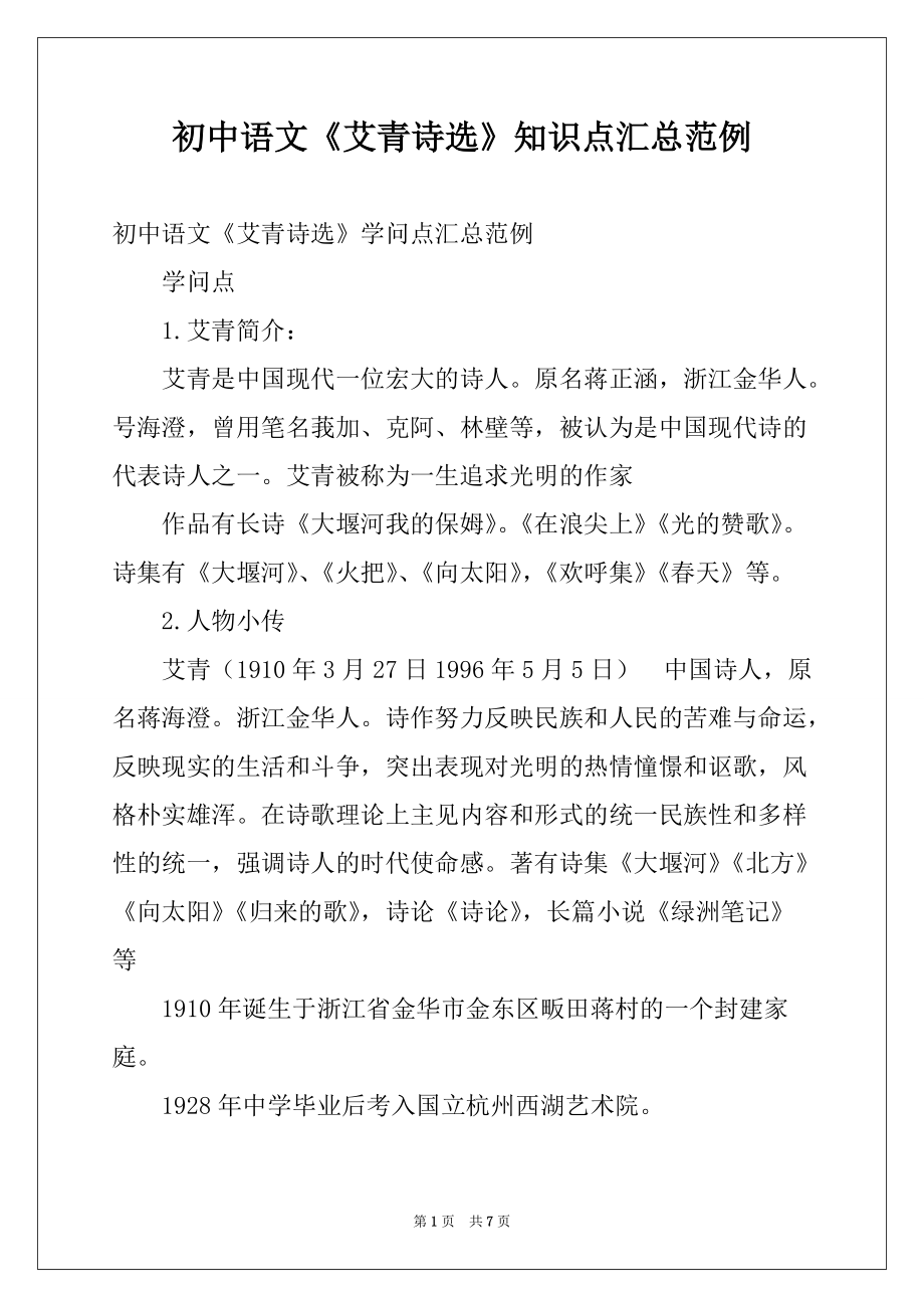 初中语文《艾青诗选》知识点汇总范例_第1页