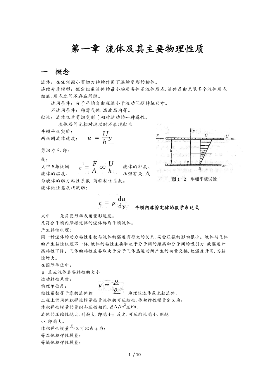 西安交通大学流体力学期末总复习题_第1页
