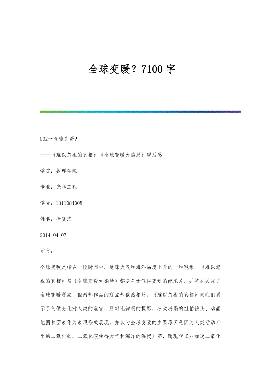 全球变暖？7100字_第1页