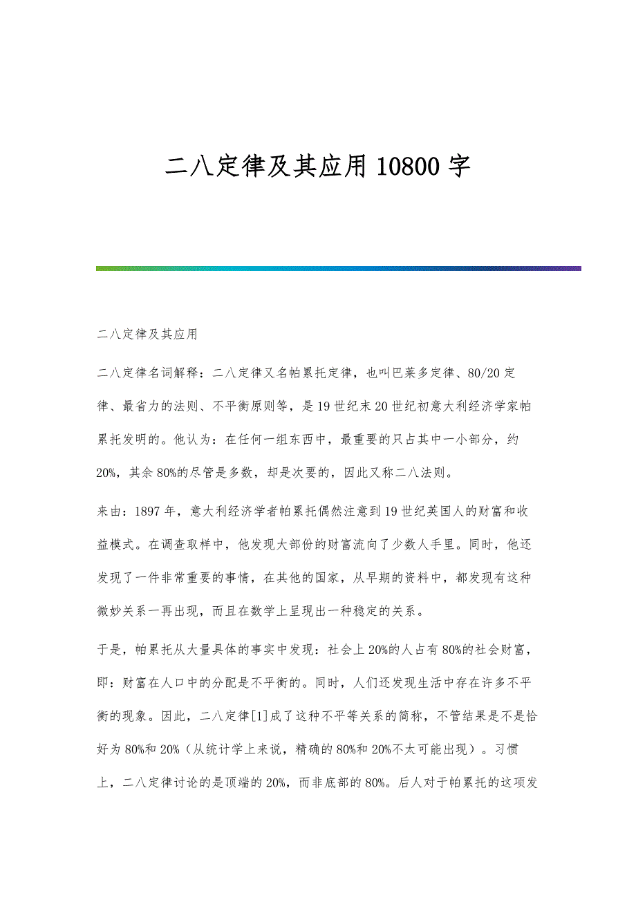 二八定律及其应用10800字_第1页