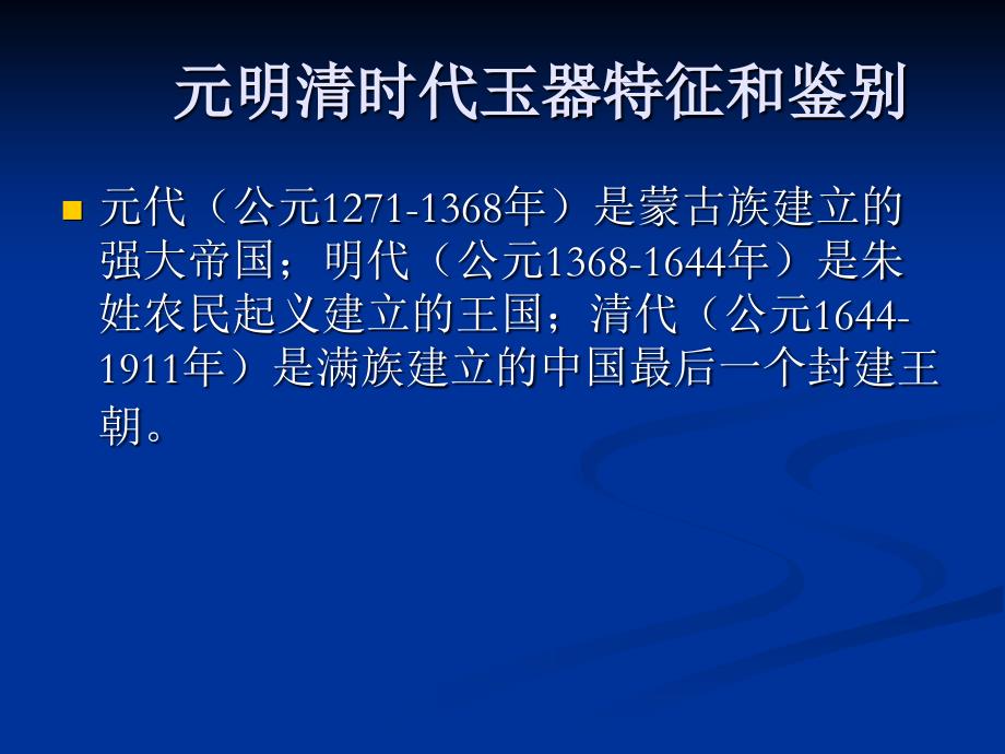 元明清时代玉器特征资料PPT课件_第1页