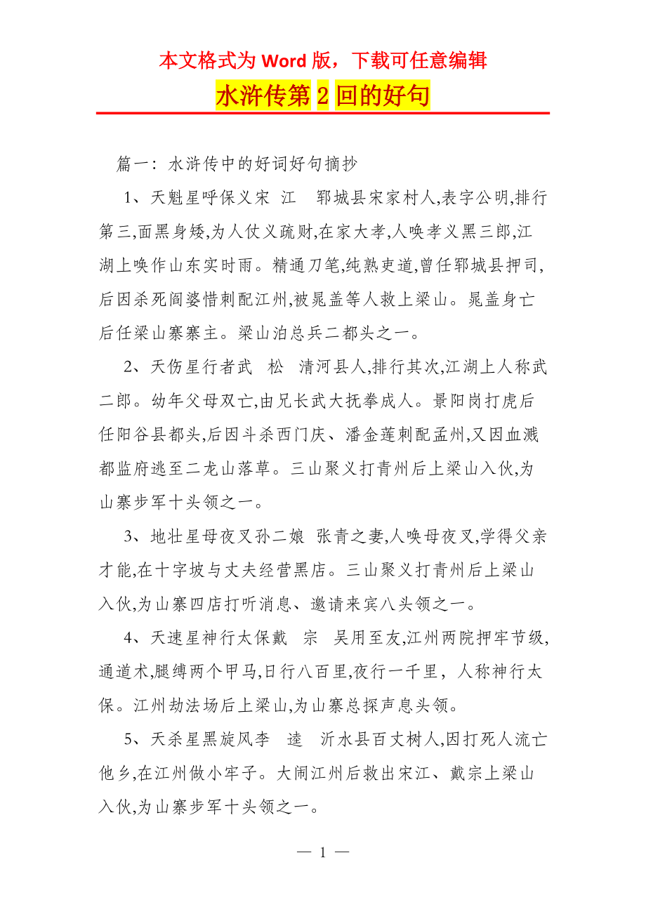 水浒传第2回的好句_第1页