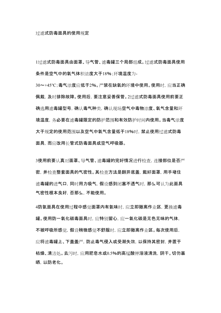 —过滤式防毒面具的使用规定_第1页