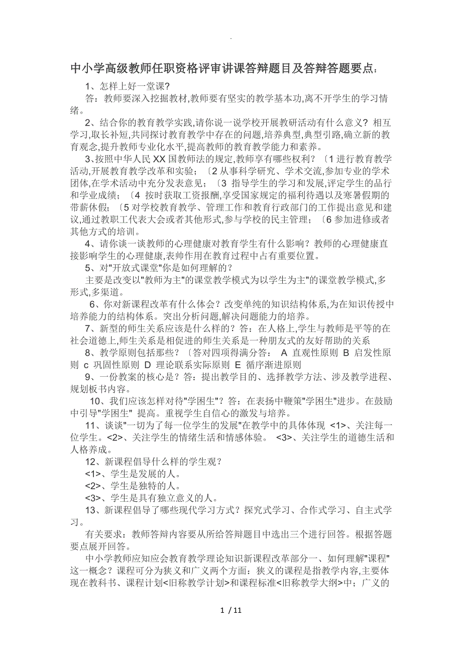 中小学校教师职称评定答辩题_第1页