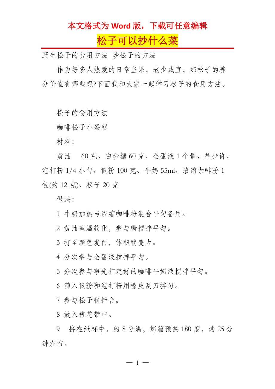 松子可以抄什么菜_第1页