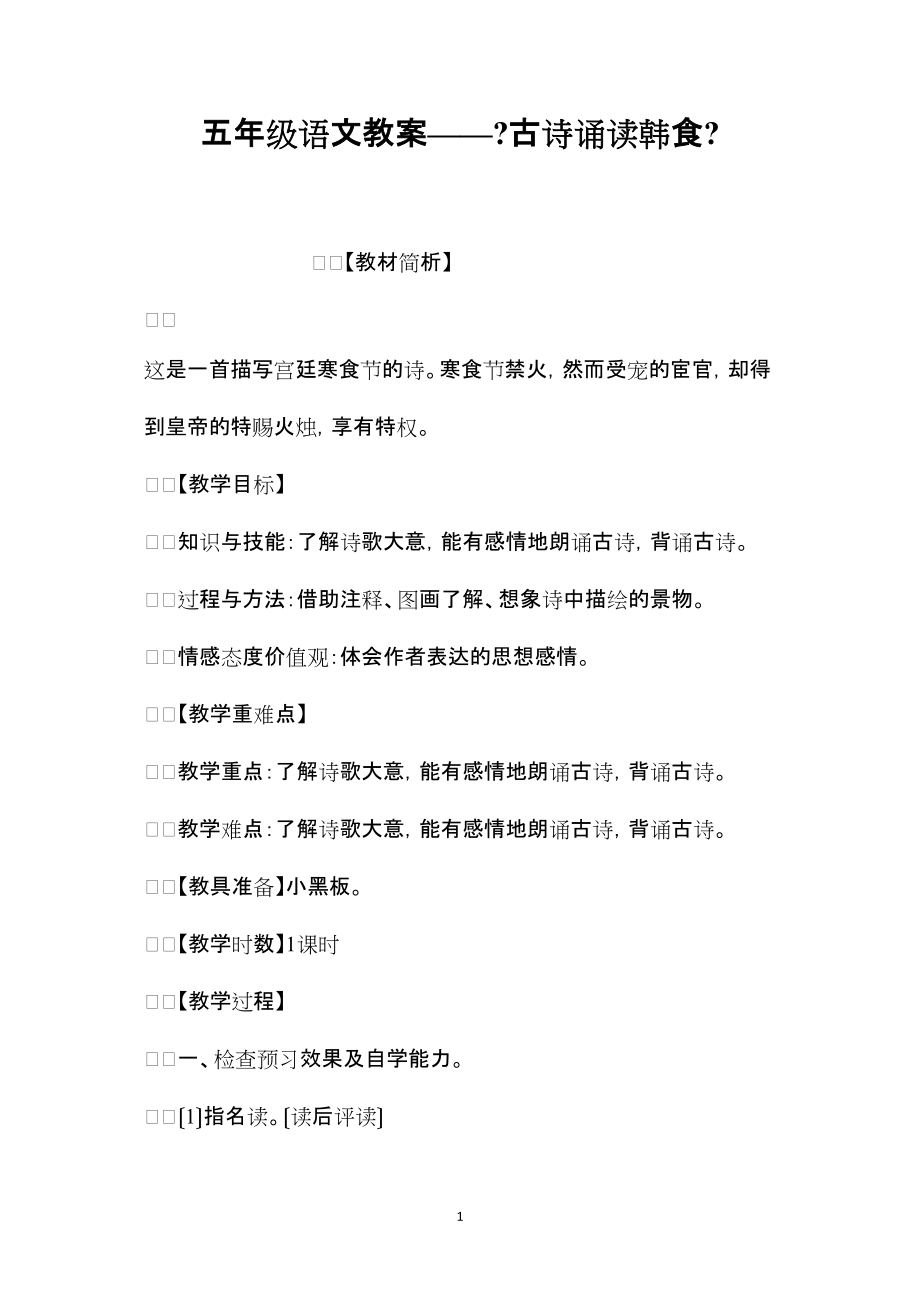 五年级语文教案《古诗诵读韩食》_第1页