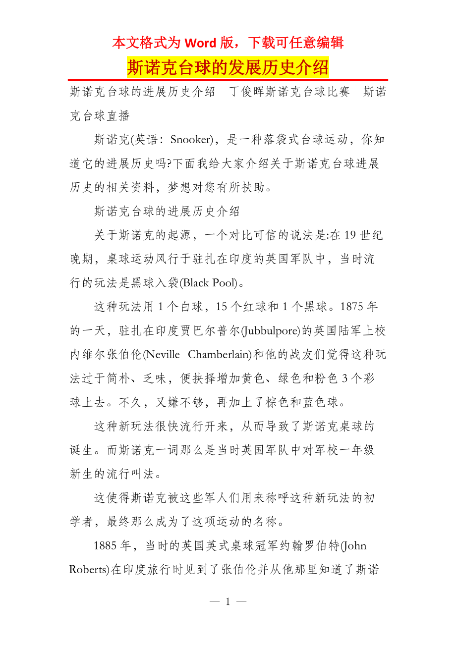 斯诺克台球的发展历史介绍_第1页