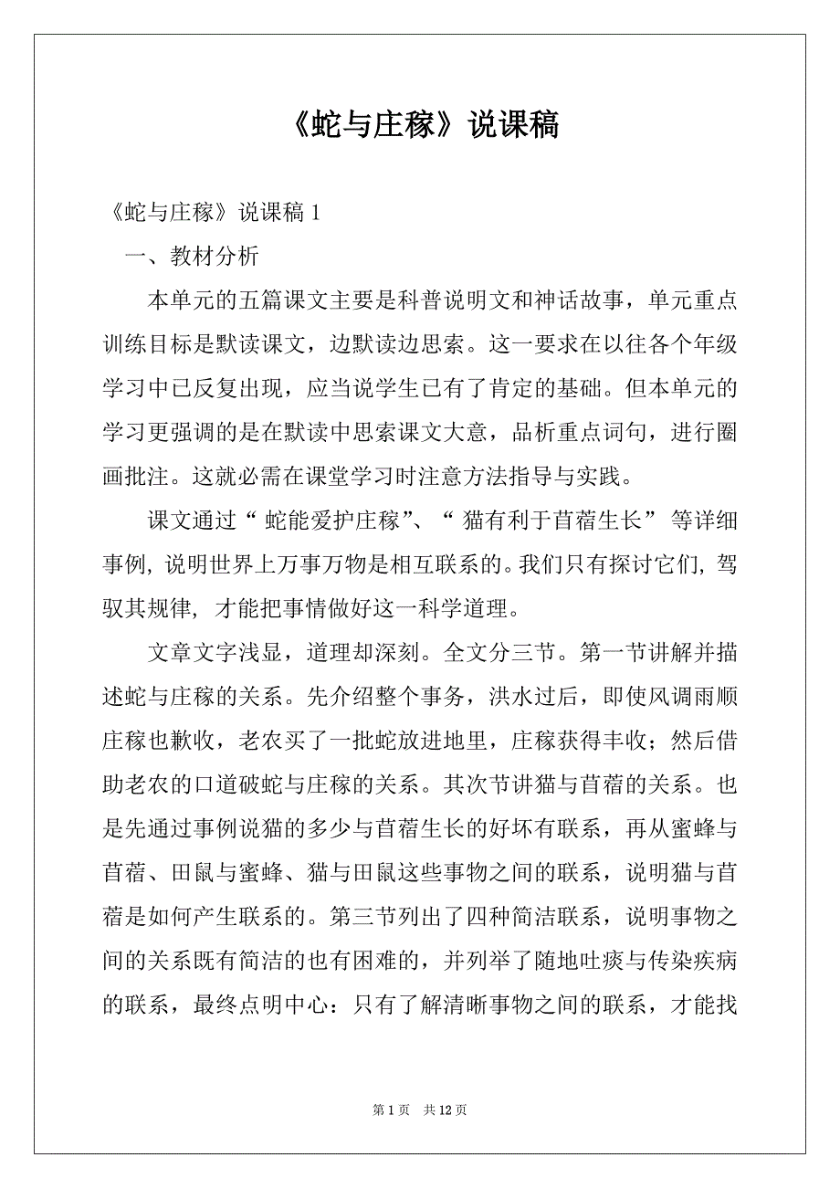 《蛇与庄稼》说课稿_第1页