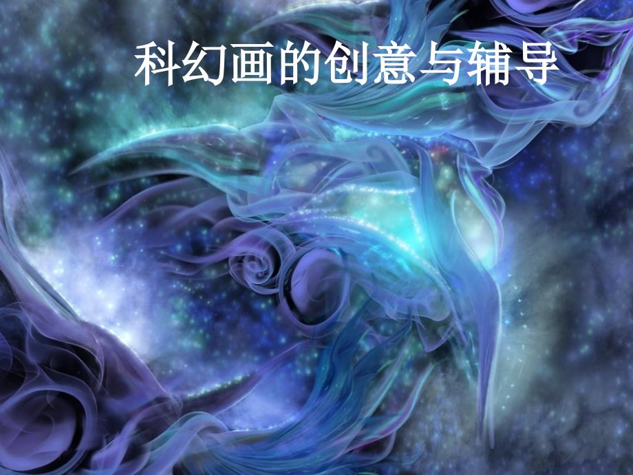 科幻画的创作与辅导PPT课件_第1页