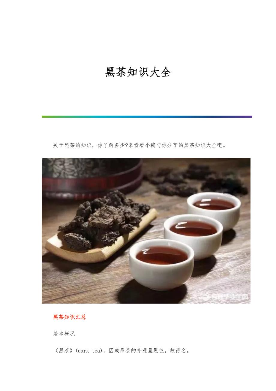黑茶知识大全_第1页