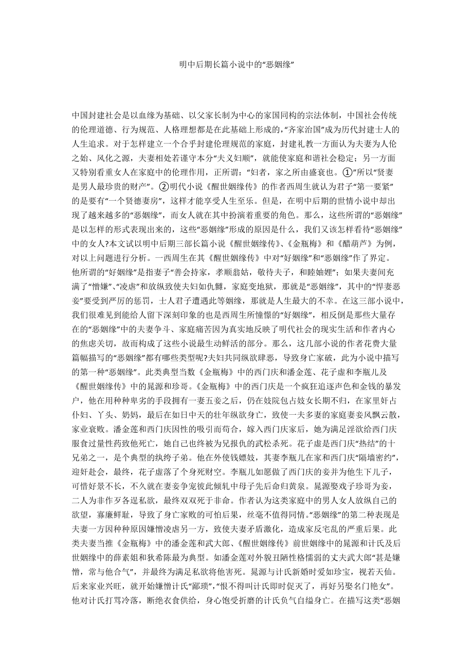 明中后期长篇小说中的“恶姻缘”_第1页