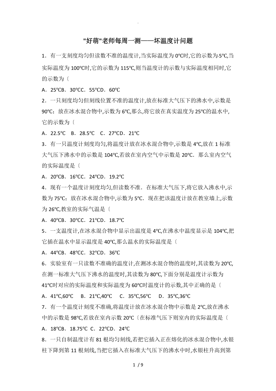 初中物理每周一测-坏温度计问题_第1页