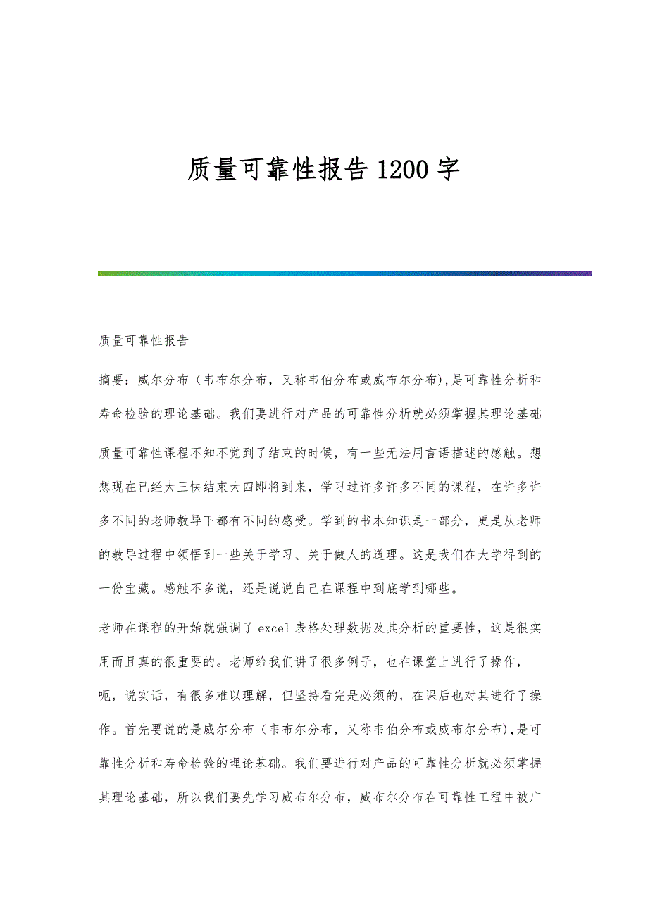 质量可靠性报告1200字_第1页