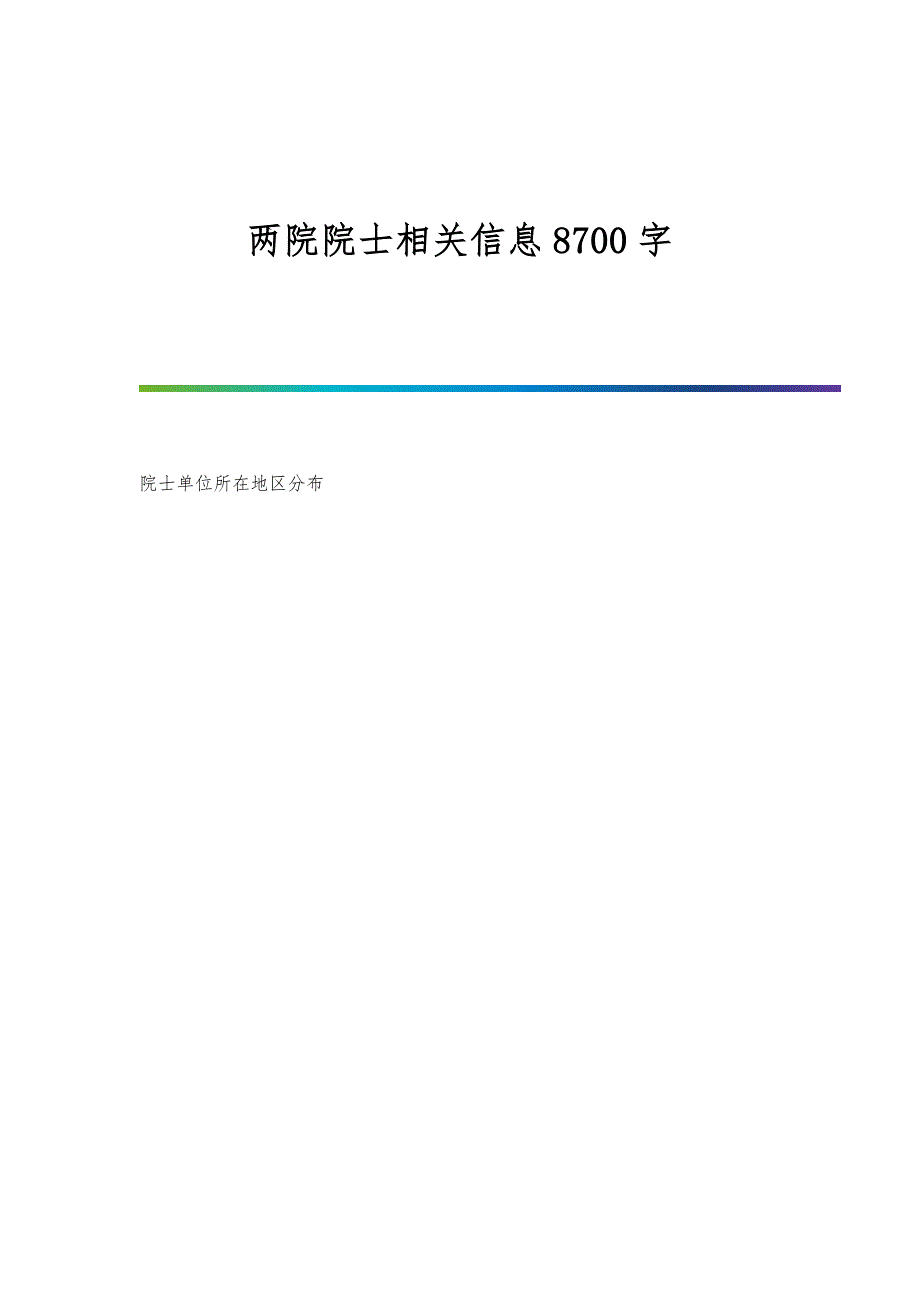两院院士相关信息8700字_第1页