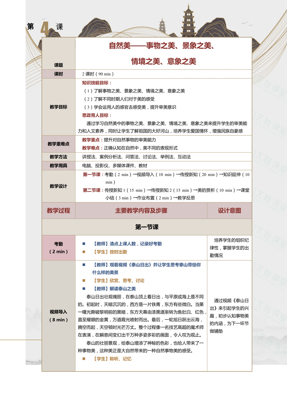 大学美育教学教案（共14章）第四课 自然美_第1页