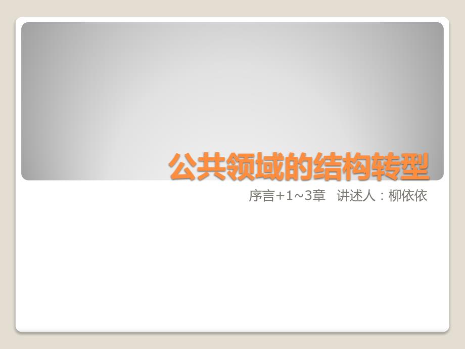公共领域的结构转型PPT课件_第1页